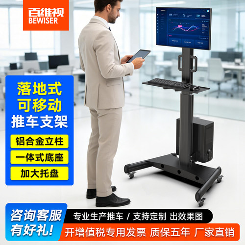 百维视落地显示器支架移动带轮推车升降电脑键盘鼠标主机站立办公 - 封面