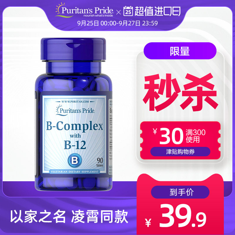 【限量秒杀】普丽普莱 复合维生素B族  90片 美国进口维生素B12