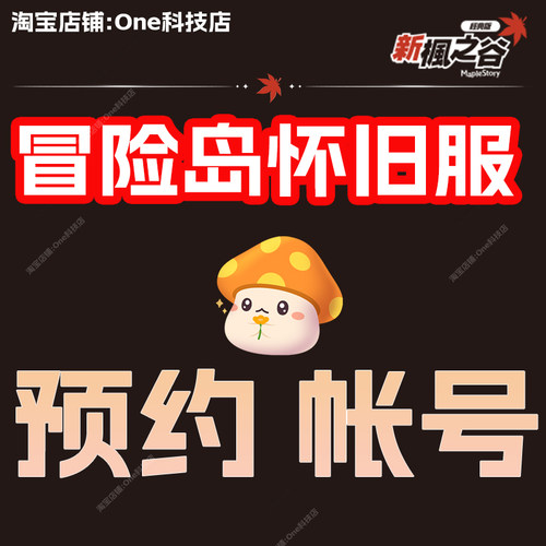 冒险岛怀旧服台服新枫之谷经典版港号进阶认证游戏橘子预约过2FA