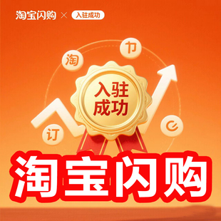 电商新风口淘宝入住闪购入驻美团闪购淘宝闪购饿了么零售京东秒送