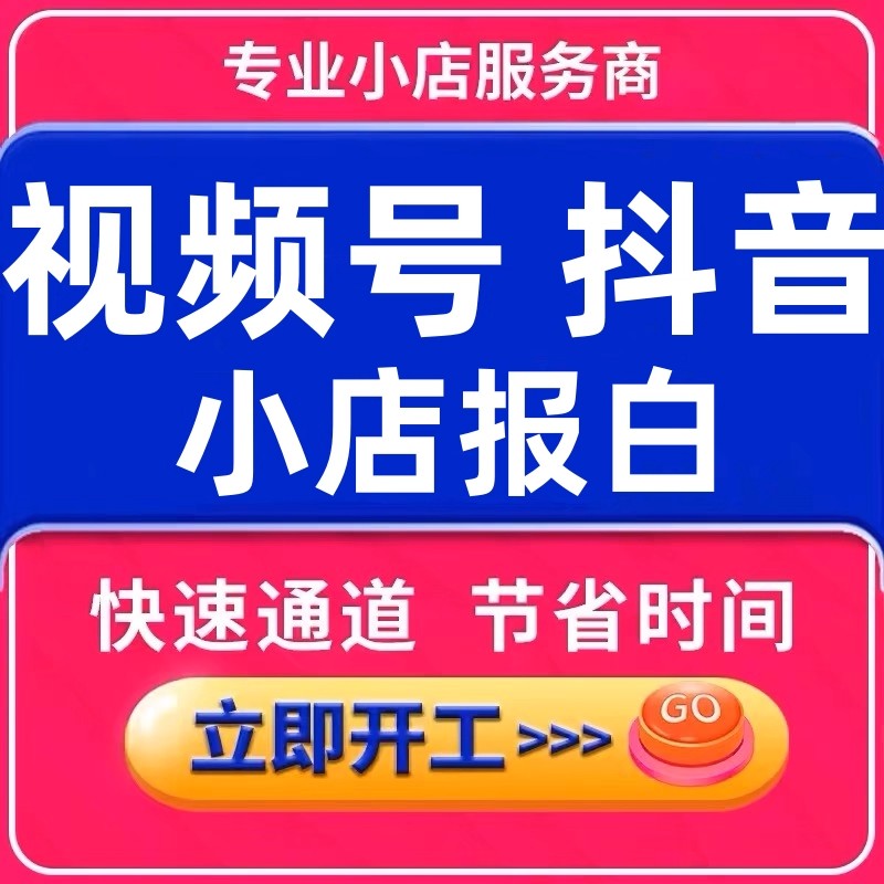 抖音小店报白开通珠宝水果陶瓷茶平面广告设计