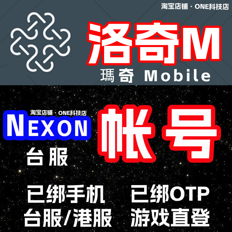 洛奇M台服游戏账号nexon瑪奇Mobile帐号三端互通手游M已过2FA
