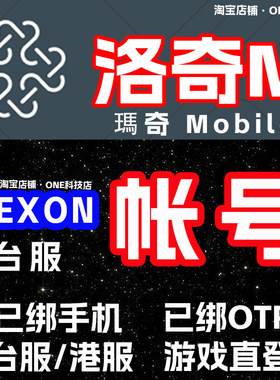 洛奇M台服游戏账号nexon瑪奇Mobile帐号三端互通手游M已过2FA