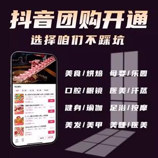 抖音团购开通一城一店抖音来客挂靠入驻报白家政数码维修搬家团购