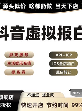 抖音报白视频号抖店快手开通团购抖来客挂靠小时达类目TK小店入驻