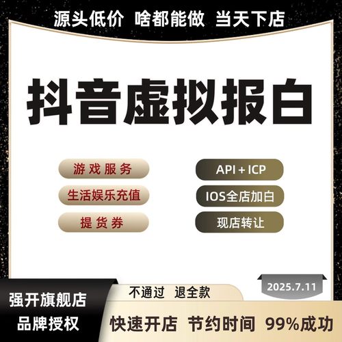 抖音报白视频号抖店快手开通团购抖来客挂靠小时达类目TK小店入驻