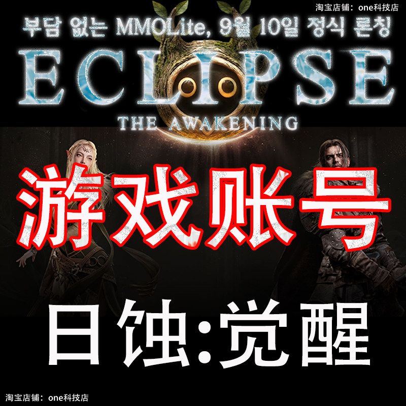 日蚀:觉醒韩服账号 保号 买断号 小白号 stove帐号 Eclipse 预约