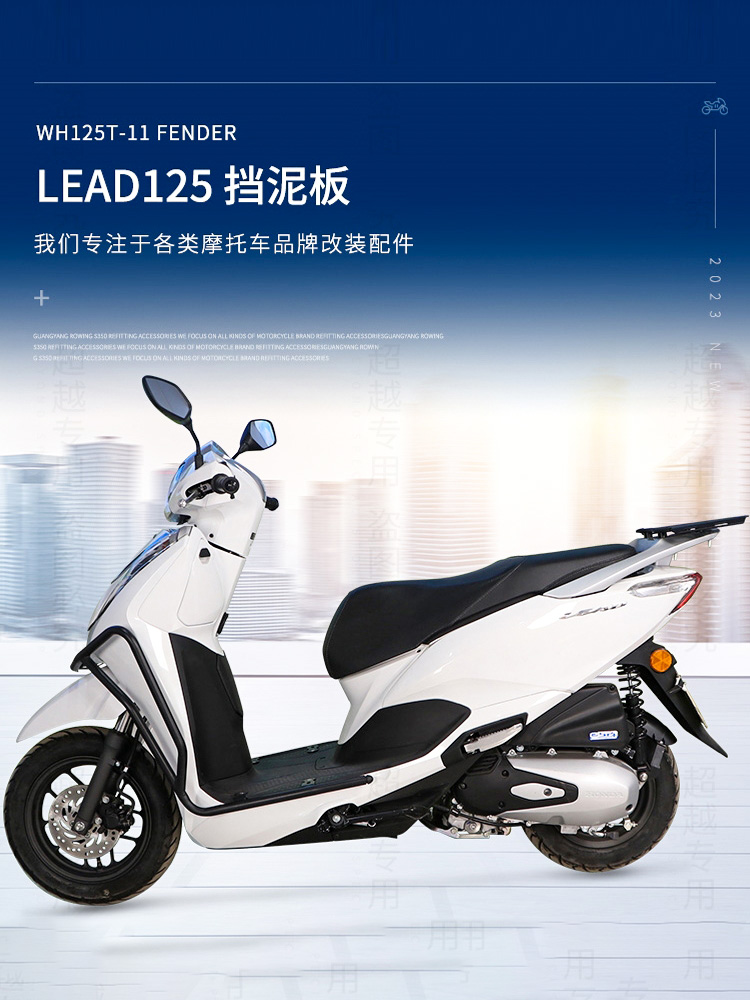 适用本田LEAD125后挡泥板挡水板利德WH125T11中内置泥瓦改装配件