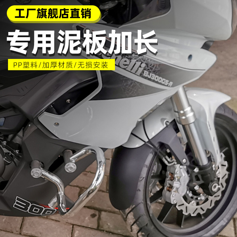 适用贝纳利黄龙蓝宝龙302s改装tnt303前挡泥板加长300gs后档泥瓦