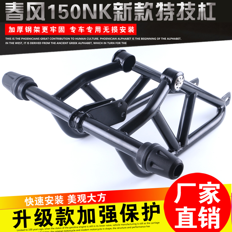 春风150nk保险杠护杠加粗加强型