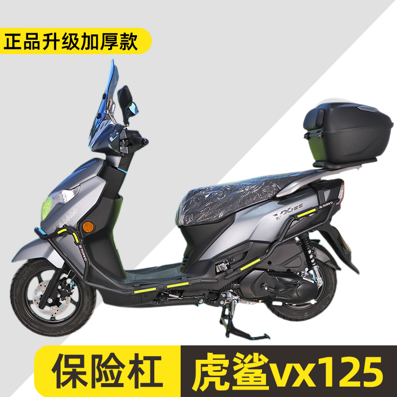 加强型豪爵虎鲨VX125护杠保险杠