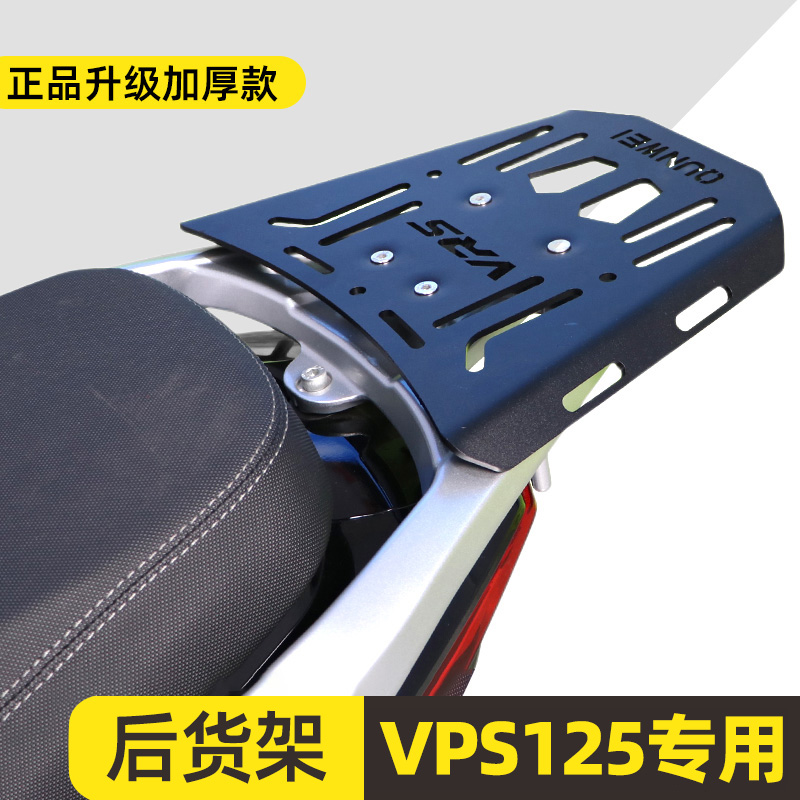 适用大阳VPS125尾架DY125T-21摩托车后货架尾箱支架尾翼改装配件-封面