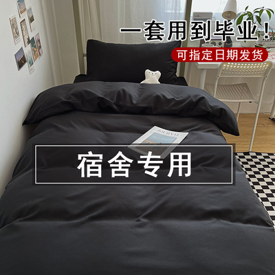 大学生宿舍床单人三件套床上用品被褥全套一整套被套被子四六件套