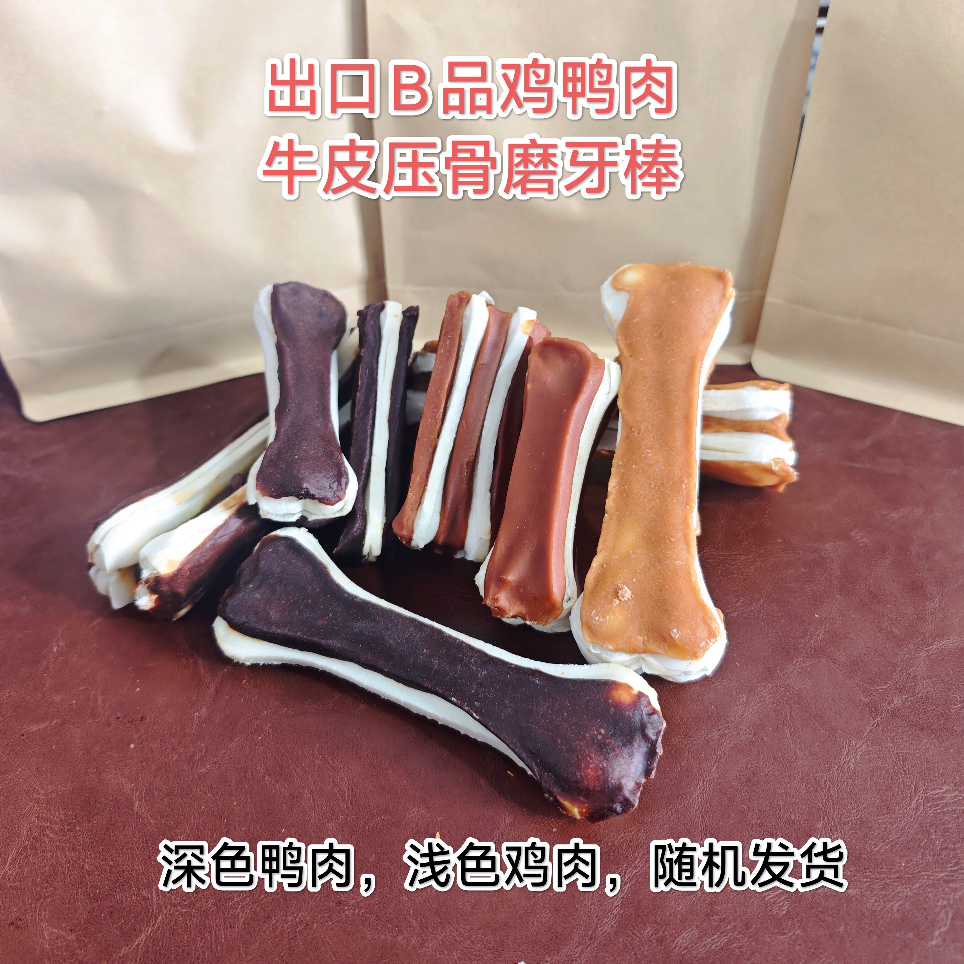 出口B品瑕疵烘干鸡鸭肉牛皮压骨磨牙棒（鸡鸭肉，10-15cm随机发）