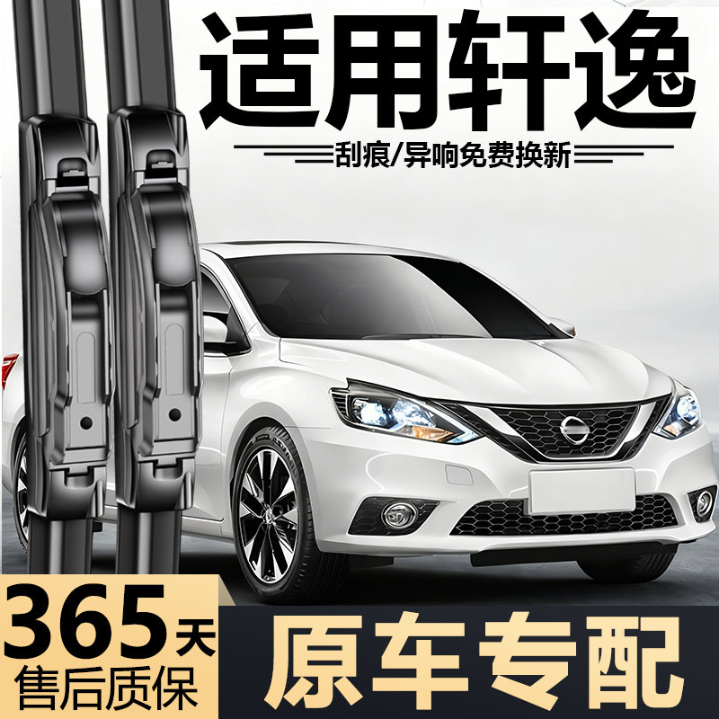 适用于日产轩逸雨刮器原装经典原厂新14代静音专用无骨雨刷胶条片