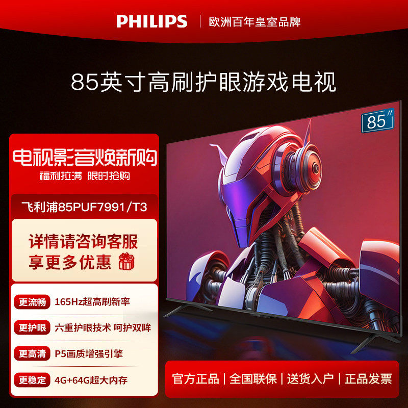飞利浦85英寸4K超高清护眼全面屏165Hz语音智能液晶游戏电视 7991