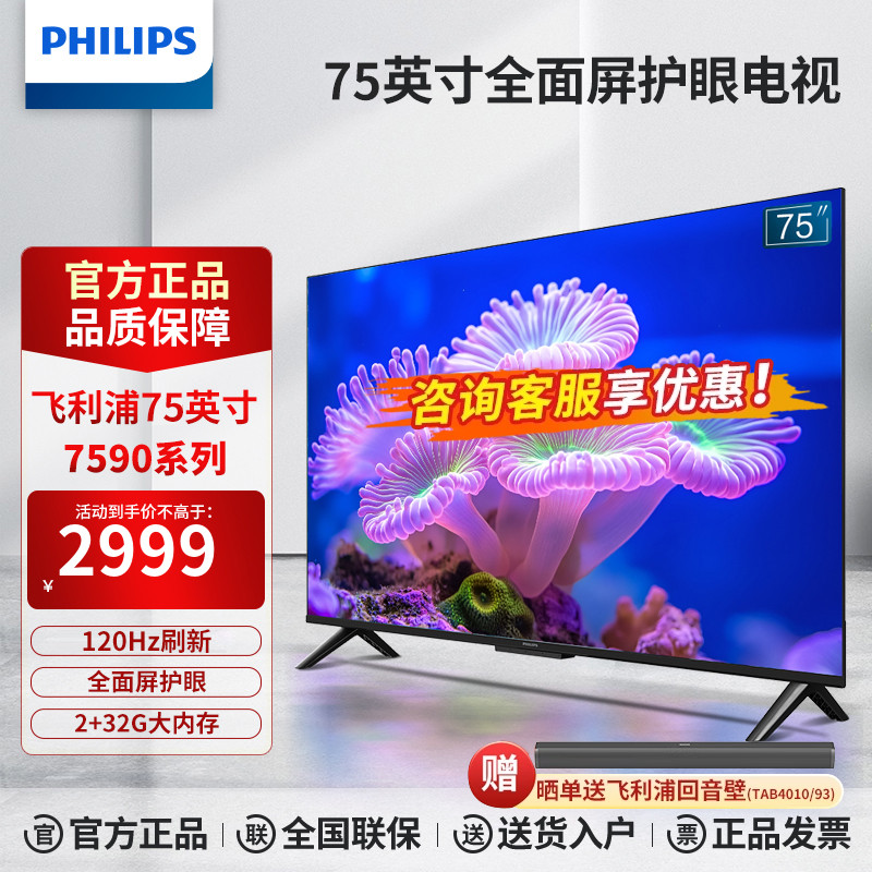 飞利浦75英寸4K超高清120Hz高刷远场AI语音智能液晶电视机PUF7590