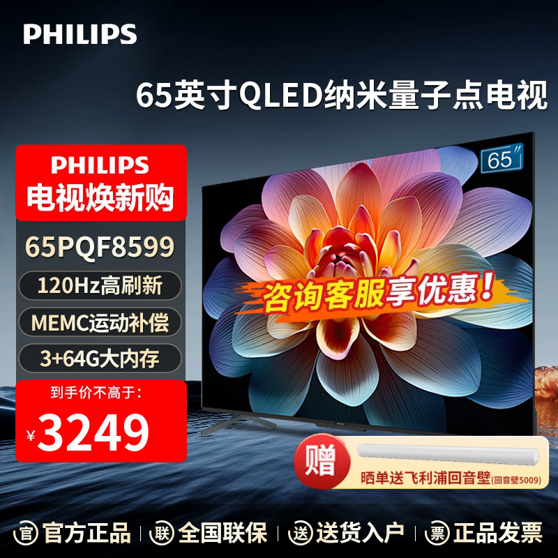 飞利浦65英寸QLED 4K超高清120Hz护眼智能语音网络电视机PQF8599