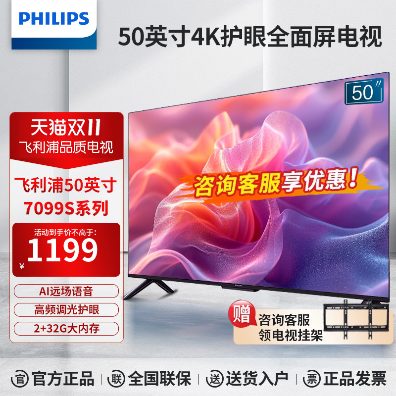 飞利浦50英寸4K超高清智慧全面屏2+32GAI语音智能液晶电视机7099S