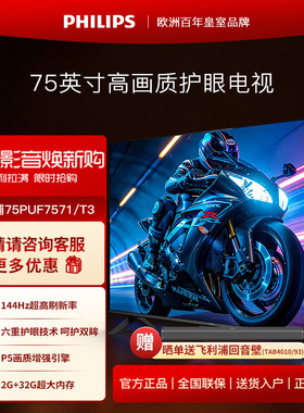 飞利浦75英寸高清全面屏2+32G大内存液晶平板电视机75PUF7571