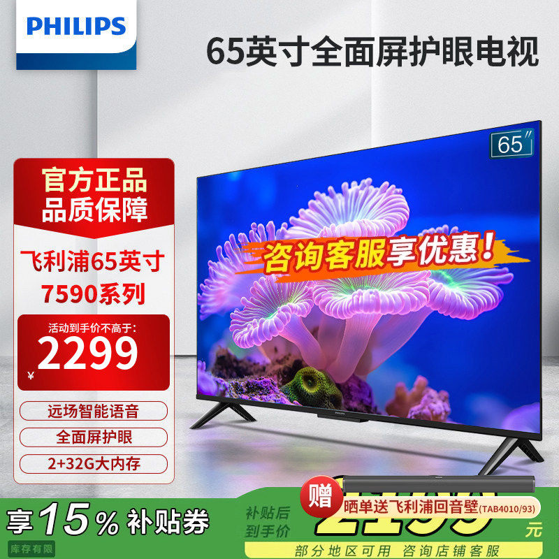 飞利浦65英寸全面屏客厅4K超清HDR网络智能液晶平板电视65PUF7590