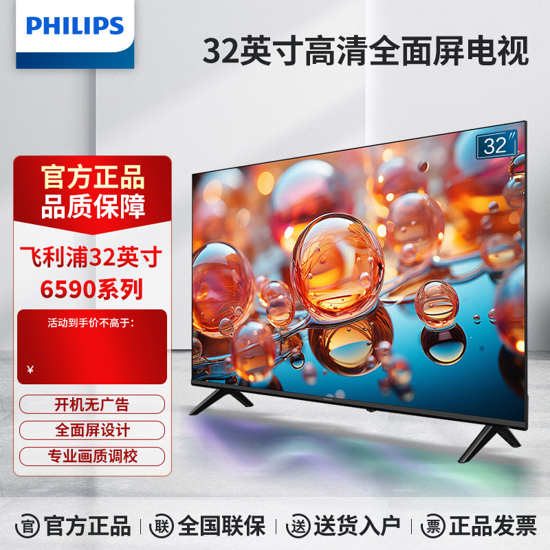 飞利浦32英寸720p 高清智慧屏 卧室无线投屏 教育小屏电视6590