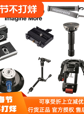 曼富图三脚架配件LED577快装板 911线控手柄102背带 75mm球碗吸盘