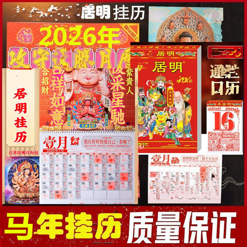 居明2026挂历居明2026年月历居明2026马年挂历