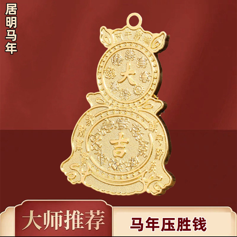 李居明2026年吉祥物压胜钱马年新春贺岁家居摆件