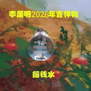 【3皇冠】李居明2026吉祥物 摇钱水 李居明加旺吉祥物