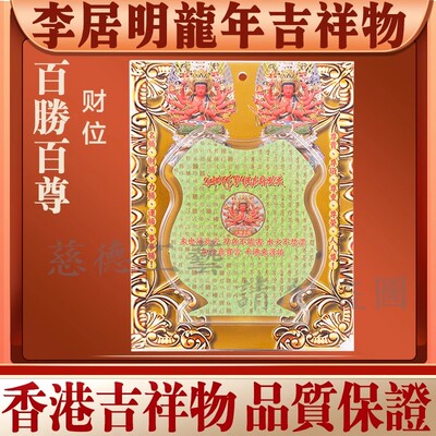 李居明2024龙年九宫方位吉祥物 九运百胜百尊 家居工艺摆件