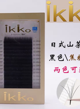 ikiko羽柔山茶花睫毛水貂毛柔软