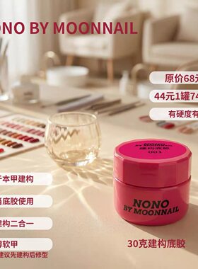 nono建构底胶水晶延长牢固建构胶