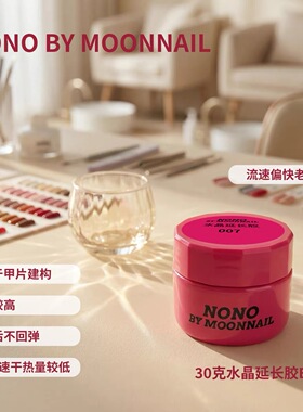 nono建构胶美甲建构底胶加固封层水晶延长胶美甲店专用功能胶