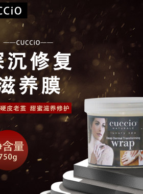 cuccio手足护理手膜磨砂膏按摩膏
