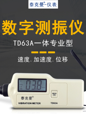 包邮 泰克曼TM63A/TD63A数字便携式振动测试仪机械工程故障检测仪