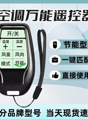 通用型智能万能空调遥控器免设置适用于任意品牌空调挂机挂绳纽扣