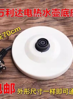 热水壶底座盘通用各品牌电水壶烧水壶白色底座大功率加厚底盘配件
