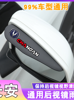 长安后视镜雨眉逸动XT倒车镜CS15雨挡CS55悦翔CS35遮雨板CS75挡水