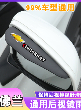 雪佛兰后视镜雨眉科沃兹乐风科鲁兹沃兰多迈锐宝倒车镜雨挡反光镜
