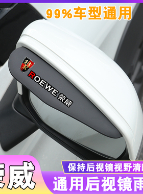 荣威后视镜雨眉RX5倒车镜360雨挡I6 I5遮雨板RX3反光镜RX8挡水550