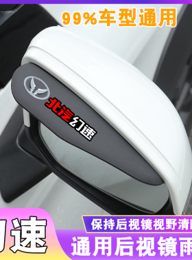 北汽幻速后视镜雨眉S2倒车镜S3l雨挡S5反光镜S6遮雨板挡S7H2VH6H3