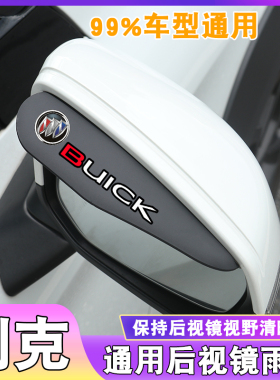 别克后视镜雨眉英朗威朗君威君越昂科威阅朗倒车镜雨挡遮雨板挡水