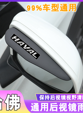 哈弗倒车镜后视镜雨眉H1H2H3H4H5H7H8H9F5 F7X遮雨板挡水M6反光镜