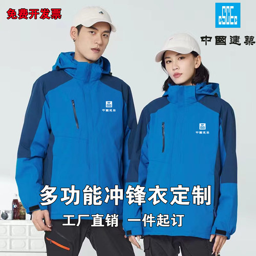 中建冲锋衣中国建筑CI系统工作服三合一可拆卸两件套防风防水外套