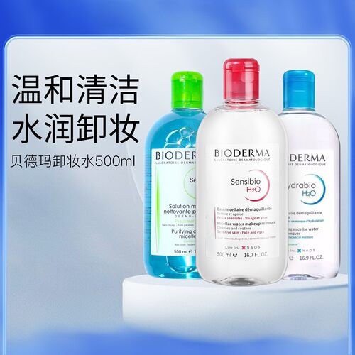 法国贝德玛Bioderma卸妆水500ml液女脸部温和深层清洁品牌正品