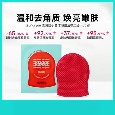【品牌授权】laundryou搓澡手套双面温和清洁细嫩肌肤旅行便携