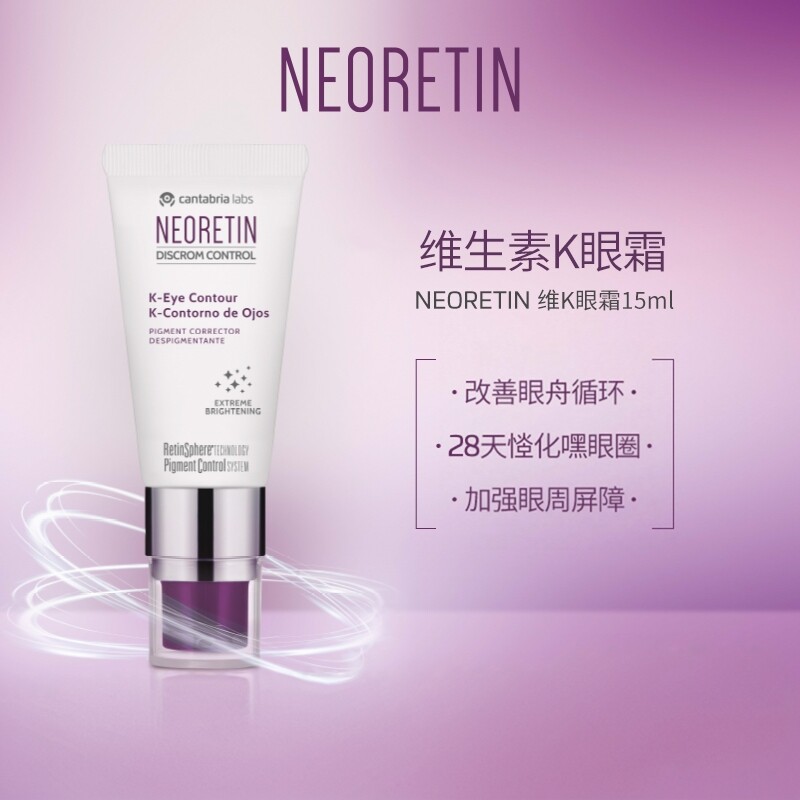 西班牙NEORETIN维K眼部精华淡化眼纹保湿眼霜改善眼部循环15ml