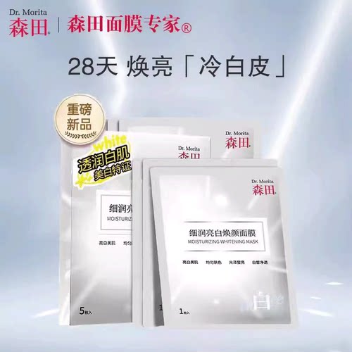 森田美白淡斑面膜祛黄气暗沉提亮肤色烟酰胺保湿5片透白美肌