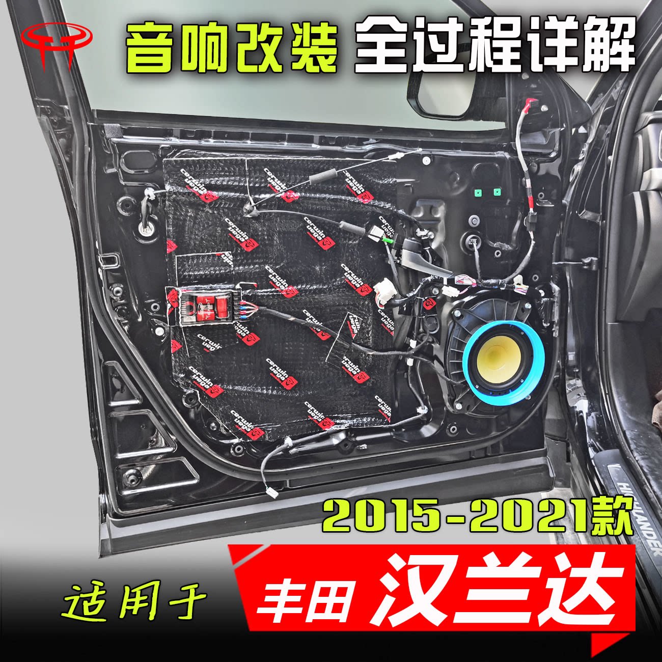 丰田2015至21款汉兰达升级专用高音低音喇叭汽车音响改装案例教程
